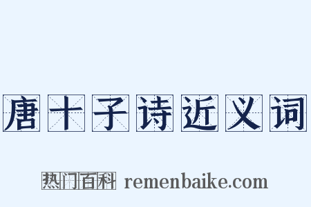 唐十子诗近义词是什么意思的图片